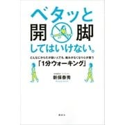 ベタッと開脚してはいけない。どんなにからだが固い人でも、痛みがなくなり心が整う「1分ウォーキング」（講談社） [電子書籍]