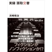 実録 頭取交替（講談社） [電子書籍]