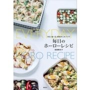 作る・食べる・保存がこれ1つで 毎日のホーローレシピ（講談社） [電子書籍]