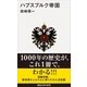 ハプスブルク帝国（講談社） [電子書籍]
