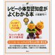 レビー小体型認知症がよくわかる本（講談社） [電子書籍]