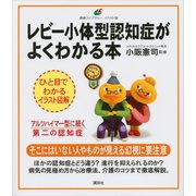 レビー小体型認知症がよくわかる本（講談社） [電子書籍]