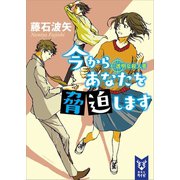 今からあなたを脅迫します 透明な殺人者（講談社） [電子書籍]