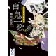 百鬼一歌 月下の死美女（講談社） [電子書籍]