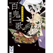 百鬼一歌 月下の死美女（講談社） [電子書籍]