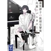 蓮見律子の推理交響楽 比翼のバルカローレ（講談社） [電子書籍]