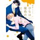 ひなは蜜色の恋にとらわれる(2) （新書館） [電子書籍]