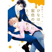 ひなは蜜色の恋にとらわれる(2) （新書館） [電子書籍]