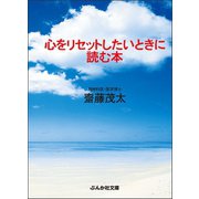 心をリセットしたいときに読む本（ぶんか社） [電子書籍]