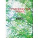 「うつ」にならない心のつくりかた（ぶんか社） [電子書籍]