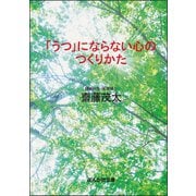 「うつ」にならない心のつくりかた（ぶんか社） [電子書籍]