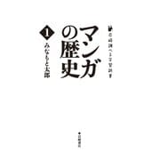 マンガの歴史 第1巻（岩崎書店） [電子書籍]