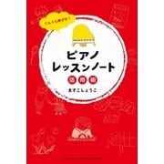 ぐんぐん伸びる！ ピアノレッスンノート活用術（ヤマハミュージックメディア） [電子書籍]