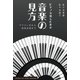 ピアノを弾くための音楽の見方～アナリーゼから演奏表現まで～（ヤマハミュージックメディア） [電子書籍]