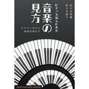 ピアノを弾くための音楽の見方～アナリーゼから演奏表現まで～（ヤマハミュージックメディア） [電子書籍]