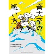 「音大卒」の戦い方 （ヤマハミュージックメディア） [電子書籍]