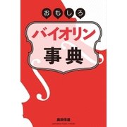 おもしろバイオリン事典 （ヤマハミュージックメディア） [電子書籍]