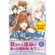私は敵になりません！〈試し読み増量版〉（主婦と生活社） [電子書籍]