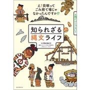 知られざる縄文ライフ（誠文堂新光社） [電子書籍]