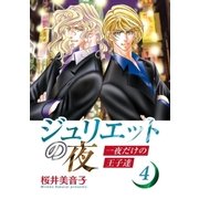 ジュリエットの夜 一夜だけの王子達 4（メディアソフト） [電子書籍]