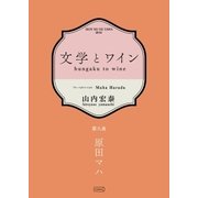文学とワイン -第八夜 原田マハ-（コルク） [電子書籍]