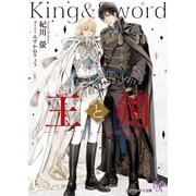 王と剣【SS付】【イラスト付】（ジュリアンパブリッシング） [電子書籍]