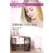 天使を抱いた氷の富豪（ハーレクイン） [電子書籍]
