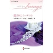 選ばれたシンデレラ（ハーレクイン） [電子書籍]
