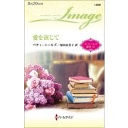 愛を演じて（ハーレクイン） [電子書籍]