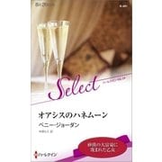 オアシスのハネムーン【ハーレクイン・セレクト版】（ハーレクイン） [電子書籍]