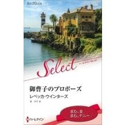 御曹子のプロポーズ【ハーレクイン・セレクト版】（ハーレクイン） [電子書籍]
