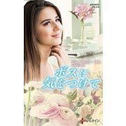 ボスに気をつけて（ハーレクイン） [電子書籍]