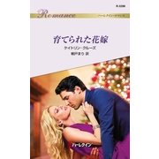 育てられた花嫁（ハーレクイン） [電子書籍]