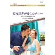 億万長者が愛したナニー（ハーレクイン） [電子書籍]