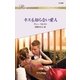 キスも知らない愛人（ハーレクイン） [電子書籍]