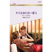 キスも知らない愛人（ハーレクイン） [電子書籍]