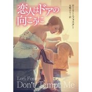 恋人はドアの向こうに（ハーレクイン） [電子書籍]