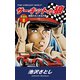 サーキットの狼 愛蔵版8 暗雲たれこめるの巻（ゴマブックス） [電子書籍]