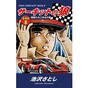 サーキットの狼 愛蔵版8 暗雲たれこめるの巻（ゴマブックス） [電子書籍]