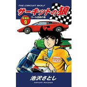 サーキットの狼 愛蔵版9 ゴール目前の巻（ゴマブックス） [電子書籍]