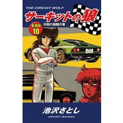 サーキットの狼 愛蔵版10 河原の激闘の巻（ゴマブックス） [電子書籍]