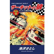 サーキットの狼 愛蔵版11 コーナーに散るの巻（ゴマブックス） [電子書籍]
