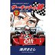 サーキットの狼 愛蔵版12 狼旅立つの巻（ゴマブックス） [電子書籍]
