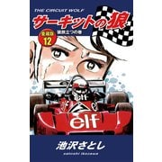 サーキットの狼 愛蔵版12 狼旅立つの巻（ゴマブックス） [電子書籍]
