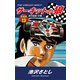 サーキットの狼 愛蔵版13 炎の追走！の巻（ゴマブックス） [電子書籍]