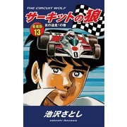 サーキットの狼 愛蔵版13 炎の追走！の巻（ゴマブックス） [電子書籍]