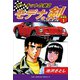 サーキットの狼II モデナの剣 愛蔵版1 イタリアから来た男！の巻（ゴマブックス） [電子書籍]