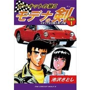 サーキットの狼II モデナの剣 愛蔵版1 イタリアから来た男！の巻（ゴマブックス） [電子書籍]