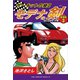 サーキットの狼II モデナの剣 愛蔵版3 目には目を！の巻（ゴマブックス） [電子書籍]