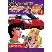サーキットの狼II モデナの剣 愛蔵版3 目には目を！の巻（ゴマブックス） [電子書籍]